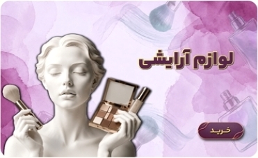 لوازم ارایشی