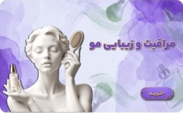 مراقبت و زیبایی مو