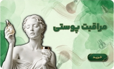 مراقبت پوستی